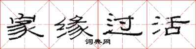 范连陞家缘过活隶书怎么写