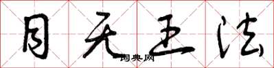 曾庆福目无王法草书怎么写