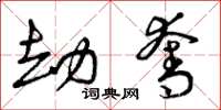 曾庆福劫夺草书怎么写