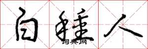 曾庆福白种人草书怎么写