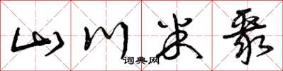 曾庆福山川米聚草书怎么写