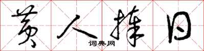 曾庆福黄人捧日草书怎么写