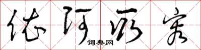 曾庆福依阿取容草书怎么写