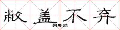 范连陞敝盖不弃隶书怎么写