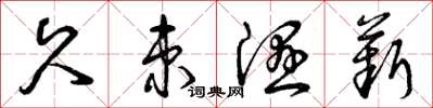 曾庆福久束湿薪草书怎么写