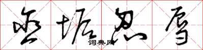 曾庆福含垢忍辱草书怎么写