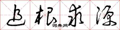 曾庆福追根求源草书怎么写