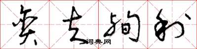 曾庆福贪夫殉利草书怎么写