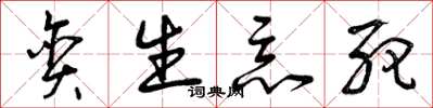 曾庆福贪生恶死草书怎么写