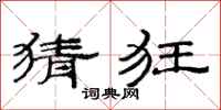 范连陞猜狂隶书怎么写
