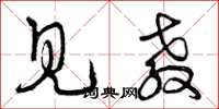 曾庆福见教草书怎么写