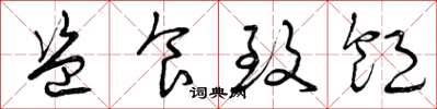 曾庆福盗食致饱草书怎么写