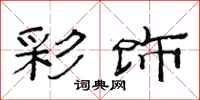 范连陞彩饰隶书怎么写