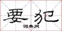 范连陞要犯隶书怎么写