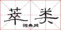 范连陞萃类隶书怎么写