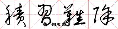 曾庆福积习难除草书怎么写
