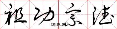 曾庆福祖功宗德草书怎么写