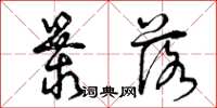 曾庆福暴落草书怎么写