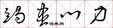 曾庆福竭尽心力草书怎么写