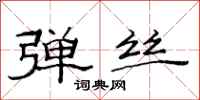 范连陞弹丝隶书怎么写