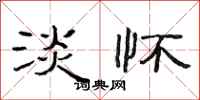 范连陞淡怀隶书怎么写