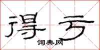 范连陞得亏隶书怎么写