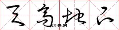 曾庆福天高地下草书怎么写