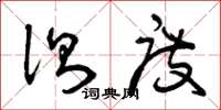 曾庆福测度草书怎么写