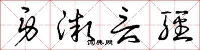 曾庆福身微言轻草书怎么写
