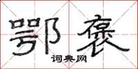 范连陞鄂褒隶书怎么写