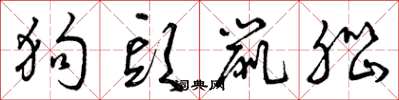 曾庆福狗头鼠脑草书怎么写