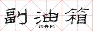 范连陞副油箱隶书怎么写