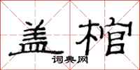 范连陞盖棺隶书怎么写