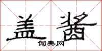 范连陞盖酱隶书怎么写