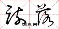 曾庆福疏落草书怎么写