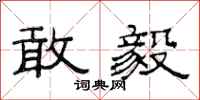 范连陞敢毅隶书怎么写
