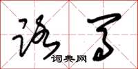 朱锡荣路马草书怎么写
