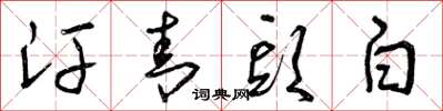 曾庆福汗青头白草书怎么写