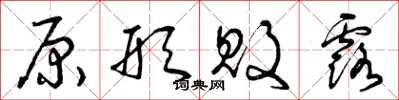 曾庆福原形败露草书怎么写