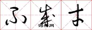 曾庆福不成才草书怎么写