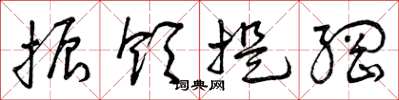 曾庆福振领提纲草书怎么写