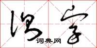 曾庆福测字草书怎么写