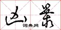 曾庆福凶暴草书怎么写