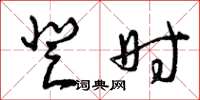 曾庆福登时草书怎么写