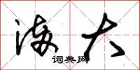 朱锡荣满大草书怎么写