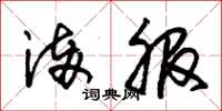朱锡荣满服草书怎么写