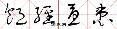 曾庆福饱经忧患草书怎么写