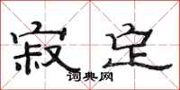 范连陞寂定隶书怎么写
