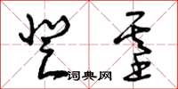 曾庆福登基草书怎么写