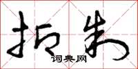 曾庆福抑制草书怎么写